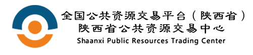 全国公共资源交易平台（陕西省）陕西省公共资源交易中心