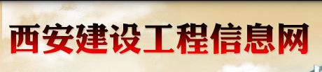 西安建设工程信息网