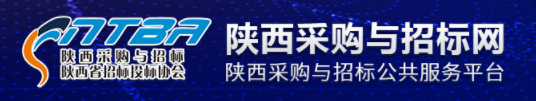 陕西采购与招标网、陕西省招标投标协会网